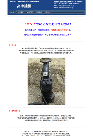 高津建機株式会社